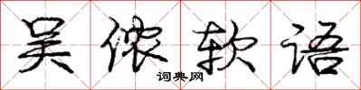 吴侬软语怎么写好看，吴侬软语书法图片