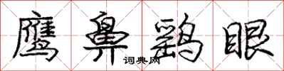 鹰鼻鹞眼怎么写好看,鹰鼻鹞眼书法图片