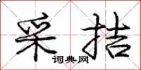 采拮怎么写好看，采拮书法图片