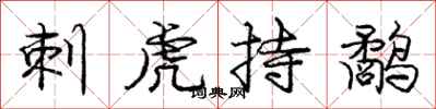 刺虎持鹬怎么写好看,刺虎持鹬书法图片