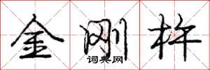 金刚杵怎么写好看,金刚杵书法图片