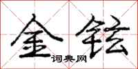 金铉怎么写好看，金铉书法图片