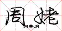 庞中华周姥行书怎么写