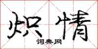 炽情怎么写好看，炽情书法图片