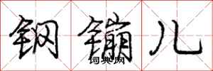钢镚儿怎么写好看，钢镚儿书法图片
