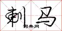 剌马怎么写好看,剌马书法图片