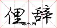 俚辞怎么写好看,俚辞书法图片