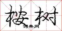 桉树怎么写好看，桉树书法图片