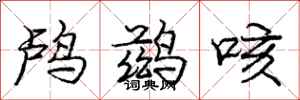 鸬鹚咳怎么写好看，鸬鹚咳书法图片
