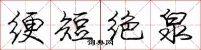 绠短绝泉怎么写好看，绠短绝泉书法图片
