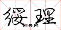 绥理怎么写好看，绥理书法图片