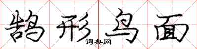 鹄形鸟面怎么写好看,鹄形鸟面书法图片