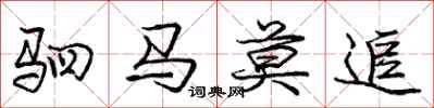 驷马莫追怎么写好看，驷马莫追书法图片