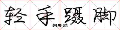 轻手蹑脚怎么写好看，轻手蹑脚书法图片