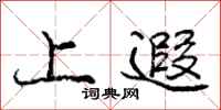 上遐怎么写好看,上遐书法图片