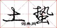 土蛰怎么写好看，土蛰书法图片