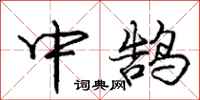 中鹄怎么写好看,中鹄书法图片