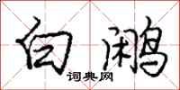 白鹇怎么写好看，白鹇书法图片