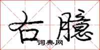 右臆怎么写好看,右臆书法图片
