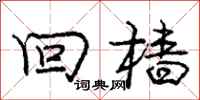 回樯怎么写好看，回樯书法图片