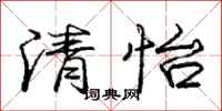 清怡怎么写好看，清怡书法图片