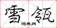 雪瓴怎么写好看,雪瓴书法图片