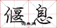 偃息怎么写好看,偃息书法图片