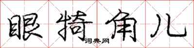 眼犄角儿怎么写好看，眼犄角儿书法图片