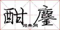 酣鏖怎么写好看，酣鏖书法图片