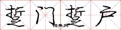 踅门踅户怎么写好看，踅门踅户书法图片