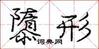 隳形怎么写好看,隳形书法图片