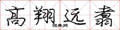高翔远翥怎么写好看，高翔远翥书法图片