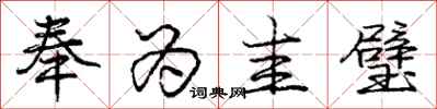 奉为圭璧怎么写好看,奉为圭璧书法图片