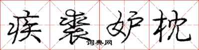 疾裘妒枕怎么写好看,疾裘妒枕书法图片