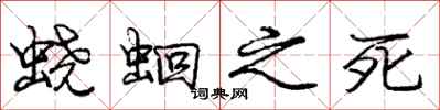 蛲蛔之死怎么写好看，蛲蛔之死书法图片