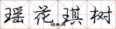 瑶花琪树怎么写好看,瑶花琪树书法图片
