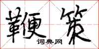 鞭策怎么写好看，鞭策书法图片