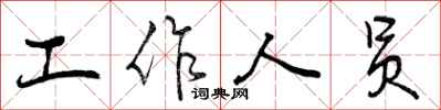 工作人员怎么写好看，工作人员书法图片