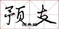 预支怎么写好看，预支书法图片