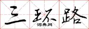 三环路怎么写好看,三环路书法图片