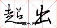 超出怎么写好看，超出书法图片