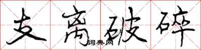 支离破碎怎么写好看，支离破碎书法图片