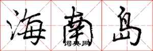 海南岛怎么写好看，海南岛书法图片