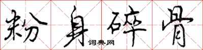 粉身碎骨怎么写好看，粉身碎骨书法图片