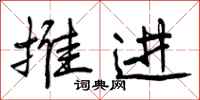 推进怎么写好看,推进书法图片
