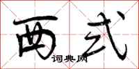西式怎么写好看,西式书法图片