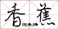 香蕉怎么写好看,香蕉书法图片