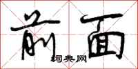 前面怎么写好看,前面书法图片