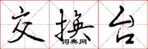 交换台怎么写好看，交换台书法图片