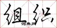 组织怎么写好看，组织书法图片